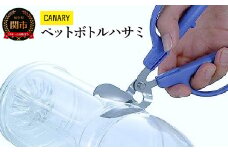 CANARY リサイクルはさみ エコロジーハサミ（PS-50H）～キャップ付き ゴミ分別 便利 工作 夏休み CANARY 長谷川刃物 Kitchen キッチン メーカー直送 工作ハサミ リサイクル 岐阜県 関市 ペットボトル～