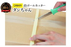 CANARY 段ボールカッター（DC-190）～開封 PPバンド 倉庫作業 段ボール開梱 解体 クラフト 工作 業務用ピッキング作業 引っ越し 折れにくい カッター 鋏 カッター 使い切り メーカー直送 関市 段ボールのこ ダンちゃん～