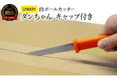 CANARY ダンちゃん キャップ付き（DC-191C）～テープ 工作 段ボール のこぎり 鋸 夏休み 段ボールカッター 倉庫作業 開梱 開封 安全 工場 異物混入防止 引っ越し TV紹介 メーカー直送 関市 ハサミ 鋏 長谷川刃物 CANARY～