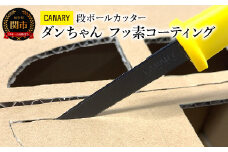 CANARY 段ボールカッター フッ素コーティング キャップ付き（DC-190FC）～メディア紹介多数 粘着が付きにくい テープ 工作段ボールカッター ダンボール工作 倉庫作業 開梱 引っ越し 工場 異物混入防止 ギザ刃 フッ素コート 日本テレビ「ヒルナンデス」（R3.11.17）話題 メーカー直送 関市 岐阜県 長谷川刃物 CANARY～