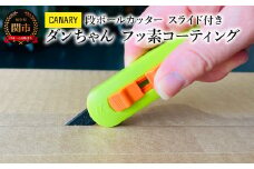 CANARY 段ボールカッター フッ素コーティング（DC-15F）～持ち運び 開梱 解体 ダンちゃんシリーズ 物流くん 開封 PPバンド ロック式 スライド式 安全 工作 倉庫作業 工場 異物混入防止 引っ越し ギザ刃 ポケットサイズ 長谷川刃物 メーカー直送 関市 CANARY 替刃～