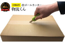 CANARY ダンちゃんシリーズ 段ボールカッター（DC-20）～開封 スライド式 ワンプッシュ 自動収納 安全 工作 倉庫作業 開梱 工場 異物混入防止 ギザ刃 PPバンド ビニール 引っ越し 交換タイプ 関市 岐阜県 長谷川刃物 CANARY メーカー直送～