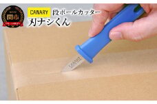 CANARY 段ボール開梱 開梱専用 刃なし（DC-N）～倉庫作業 ピッキング業務 製品を傷つけない 怪我しないカッター クラフト 工作 おすすめ 鋸 のこぎり ハサミ 鋏 関市 岐阜県 長谷川刃物 CANARY メーカー直送 ダンちゃんシリーズ～