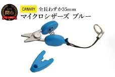 【全長わずか35mm】CANARY 携帯ハサミ ブルー（CA-35EU-BU）～朝日新聞掲載（H27.5.4）携帯 ストラップつき おしゃれ かわいい オシャレ 映え プレゼント 母の日 敬老の日 父の日 便利 ミニ 持ち運び ストラップ付 キャップ付 タグカット 関市 岐阜県 長谷川刃物 CANARY メーカー直送 ハサミ 鋏 はさみ～