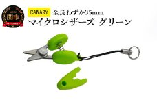 【全長わずか35mm】CANARY 携帯ハサミ グリーン（CA-35EU-G）～朝日新聞掲載（H27.5.4）携帯 ストラップつき おしゃれ かわいい オシャレ 映え プレゼント 母の日 敬老の日 父の日 便利 ミニ 持ち運び ストラップ付 キャップ付 タグカット 関市 岐阜県 長谷川刃物 CANARY メーカー直送 ハサミ 鋏 はさみ～