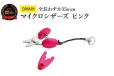 【全長わずか35mm】CANARY 携帯ハサミ ピンク（CA-35EU-P）～朝日新聞掲載（H27.5.4）携帯 ストラップつき おしゃれ かわいい オシャレ 映え プレゼント 母の日 敬老の日 父の日 便利 ミニ 持ち運び ストラップ付 キャップ付 タグカット 関市 岐阜県 長谷川刃物 CANARY メーカー直送 ハサミ 鋏 はさみ～