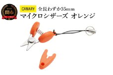 【全長わずか35mm】CANARY 携帯ハサミ オレンジ（CA-35EU-OR）～朝日新聞掲載（H27.5.4）携帯 ストラップつき おしゃれ かわいい 文房具 文具 オシャレ 映え プレゼント 母の日 敬老の日 父の日 便利 ミニ 持ち運び ストラップ付 キャップ付 タグカット 関市 岐阜県 長谷川刃物 CANARY メーカー直送 ハサミ 鋏 はさみ～