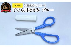 CANARY 子ども用はさみ ブルー キャップ付き 先丸加工（CH-150-BU）～プレゼント クリスマス 卒園祝い 入学祝い 安全 学校用 小学校 誕生日 長谷川刃物 子供 女の子 男の子 園児 関市 岐阜県 長谷川刃物 CANARY メーカー直送 文具 はさみ 鋏 ハサミ～