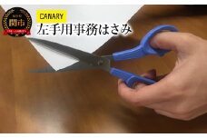 CANARY 左手用はさみ（C-170L）～事務 工作 ペーパークラフト 高い切れ味 プレゼント クリスマス 卒園祝い 入学祝い 安全 学校用 小学校 誕生日 長谷川刃物 女の子 男の子 園児 関市 岐阜県 長谷川刃物 CANARY メーカー直送 文具 はさみ 鋏 ハサミ～
