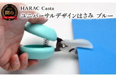 メディア紹介多数！「内田篤人のSDGsスクール」（R3.9.3）ユニバーサルデザイン HARAC Casta ハサミ ブルー（D-CASTA-BU）～NHK「イッピン」（R4.6.7）日本テレビ「スクール革命！」（R3.2.20）朝日新聞掲載(R6.2.24)音が響く 関の刃物 日本製 敬老の日 はさみ プレゼント 関市 岐阜県 長谷川刃物 メーカー直送 カバーつき こども 子供 ファーストはさみ