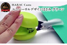 メディア紹介多数！「内田篤人のSDGsスクール」（R3.9.3）ユニバーサルデザイン HARAC Casta ハサミ グリーン（D-CASTA-G）～NHK「イッピン」（R4.6.7）日本テレビ「スクール革命！」（R3.2.20）朝日新聞掲載(R6.2.24)関の刃物 日本製 敬老の日 はさみ プレゼント 長谷川刃物 メーカー直送 カバーつき こども 子供 ファーストはさみ ハサミ 鋏 はさみ