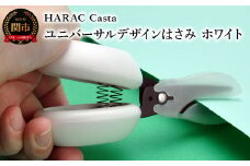 メディア紹介多数！「内田篤人のSDGsスクール」（R3.9.3）ユニバーサルデザイン HARAC Casta ハサミ ホワイト（D-CASTA-W）～NHK「イッピン」（R4.6.7）日本テレビ「スクール革命！」（R3.2.20）朝日新聞掲載(R6.2.24)関の刃物 日本製 敬老の日 はさみ プレゼント 長谷川刃物 メーカー直送 カバーつき こども 子供 ファーストはさみ ハサミ 鋏 はさみ