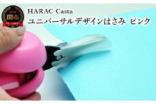 メディア紹介多数！「内田篤人のSDGsスクール」（R3.9.3）ユニバーサルデザイン HARAC Casta ハサミ ピンク（D-CASTA-P）～NHK「イッピン」（R4.6.7）日本テレビ「スクール革命！」（R3.2.20）朝日新聞掲載(R6.2.24)関の刃物 日本製 敬老の日 はさみ プレゼント 長谷川刃物 メーカー直送 カバーつき こども 子供 ファーストはさみ ハサミ 鋏 はさみ