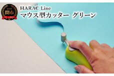 メディア紹介多数 フジテレビ「土曜はナニする！？」（R3.6.6）で紹介！曲線にもスイスイ切れる！HARAC ハンディーペーパーカッターLINE グリーン（D-LINE-G）～関の刃物 日本製 敬老の日 はさみ プレゼント 関市 岐阜県 長谷川刃物 メーカー直送 カバーつき こども 子供 切り抜き 切抜き 折り紙 手紙 アレンジ カッター 工作 切り抜く～