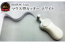 メディア紹介多数 フジテレビ「土曜はナニする！？」（R3.6.6）で紹介！曲線にもスイスイ切れる！HARAC ハンディーペーパーカッターLINE ホワイト（D-LINE-W）～関の刃物 日本製 敬老の日 はさみ プレゼント 関市 岐阜県 長谷川刃物 メーカー直送 カバーつき こども 子供 切り抜き 切抜き 折り紙 手紙 アレンジ カッター 工作 切り抜く～