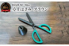 ＜グッドデザイン賞受賞＞HARAC 卓上ハサミ Moc ブラウン（D-MOC-BR）～オフィス 事務用ハサミ 文房具 プレゼント 粘着 おしゃれ デザイン ハサミ 鋏 はさみ 事務用品 かわいい フッ素コーティング 文具 関市 岐阜県 長谷川刃物 メーカー直送～
