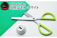 ＜グッドデザイン賞受賞＞HARAC 卓上ハサミ Moc ホワイト（D-MOC-W）～オフィス 事務用ハサミ 文房具 プレゼント 粘着 おしゃれ デザイン ハサミ 鋏 はさみ 事務用品 かわいい フッ素コーティング 文具 関市 岐阜県 長谷川刃物 メーカー直送～
