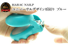 HARAC ネイルプラス 爪切り ブルー（NAILP-BU）～メディア紹介多数 朝日新聞そばに置きたい掲載(2024年２月) 握りやすい ユニバーサルデザイン 卵型爪切り つめきり ツメ 美容 理美容 母の日 敬老 父の日 プレゼント 安心 安全 爪切り 幼児 子供 シニア かわいい カラフル 手の力が弱い 日本製 関市 岐阜県 長谷川刃物 CANARY メーカー直送～