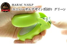 HARAC ネイルプラス 爪切り グリーン（NAILP-GR）～メディア紹介多数 朝日新聞そばに置きたい掲載(2024年２月) 握りやすい ユニバーサルデザイン 卵型爪切り つめきり ツメ 美容 理美容 母の日 敬老 父の日 プレゼント 安心 安全 爪切り 幼児 子供 シニア かわいい カラフル 手の力が弱い 日本製 関市 岐阜県 長谷川刃物 CANARY メーカー直送～