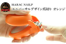 HARAC ネイルプラス 爪切り オレンジ（NAILP-OR）～メディア紹介多数 朝日新聞そばに置きたい掲載(2024年２月) 握りやすい ユニバーサルデザイン 卵型爪切り つめきり ツメ 美容 理美容 母の日 敬老 父の日 プレゼント 安心 安全 爪切り 幼児 子供 シニア かわいい カラフル 手の力が弱い 日本製 関市 岐阜県 長谷川刃物 CANARY メーカー直送～
