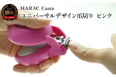 HARAC ネイルプラス 爪切り ピンク（NAILP-PK）～メディア紹介多数 朝日新聞そばに置きたい掲載(2024年２月) 握りやすい ユニバーサルデザイン 卵型爪切り つめきり ツメ 美容 理美容 母の日 敬老 父の日 プレゼント 安心 安全 爪切り 幼児 子供 シニア かわいい カラフル 手の力が弱い 日本製 関市 岐阜県 長谷川刃物 CANARY メーカー直送～