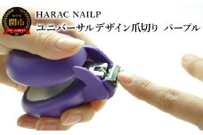 HARAC ネイルプラス 爪切り パープル（NAILP-PU）～メディア紹介多数 朝日新聞そばに置きたい掲載(2024年２月) 握りやすい ユニバーサルデザイン 卵型爪切り つめきり ツメ 美容 理美容 母の日 敬老 父の日 プレゼント 安心 安全 爪切り 幼児 子供 シニア かわいい カラフル 手の力が弱い 日本製 関市 岐阜県 長谷川刃物 CANARY メーカー直送～