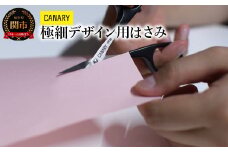 CANARY ペーパークラフト 極細デザイン用はさみ（DS-100）～工作 細かい作業 小さいはさみ 切り絵 レース切紙 デザインワーク 手芸 ハンドメイド 関市 岐阜県 長谷川刃物 CANARY メーカー直送 リボン パッチワーク 糸 洋裁 ハサミ はさみ 鋏～