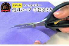 CANARY アームレスラー 薄刃カーブ刃 尖り手芸はさみ（AW-165TC）～ハサミ 細工 パッチワーク 鋭角 ゴムシート 薄刃 工作 クラフト 手芸 CANARY 長谷川刃物 メーカー直送 関市 岐阜県 繊細～