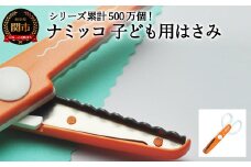 【シリーズ販売累計500万個以上！】ナミッコ 子ども用はさみ（JPS-683）～工作 ステンレス クラフト ハサミ クリスマス メッセージカード プレゼント デザイン 縁取り 写真 紙 はがき コピー用紙 ナミナミ ハンドメイド 関の刃物 関市 岐阜県 長谷川刃物 CANARY メーカー直送 こども用 子供用 女の子 男の子～