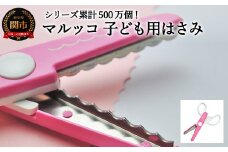 【シリーズ販売累計500万個以上！】マルッコ 子ども用はさみ（JPS-685）～工作 ステンレス クラフト ハサミ クリスマス メッセージカード プレゼント デザイン 縁取り 写真 紙 はがき コピー用紙 マルマル ハンドメイド 関の刃物 関市 岐阜県 長谷川刃物 CANARY メーカー直送 こども用 子供用 女の子 男の子～