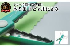 【シリーズ販売累計500万個以上！】木の葉 子ども用はさみ（JPS-686）～工作 ステンレス クラフト ハサミ クリスマス メッセージカード プレゼント デザイン 縁取り 写真 紙 はがき コピー用紙 木の葉 ハンドメイド 関の刃物 関市 岐阜県 長谷川刃物 CANARY メーカー直送 こども用 子供用 女の子 男の子～