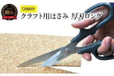 CANARY クラフト作業にぴったり！刃が長めのはさみ（RCK-200K）～工作 国産ステンレス ビニールシート 牛乳パック 工作 ゴムシート レザー 仕事道具 工具 クラフト パッチワーク 手芸 ハンドメイド 関市 岐阜県 長谷川刃物 CANARY メーカー直送 ハサミ 鋏～