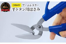 CANARY アームレスラー 平トタン用工具（AWH-215）～DIY はさみ 波トタン ハサミ ステンレス 大き目ハンドル 工具 ハサミ 鋏 メーカー直送 CANARY 長谷川刃物 工具 工具用品 工具ハサミ～