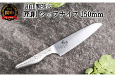 <オールステンレス包丁・食洗機可・一体構造> ◇貝印 関孫六 匠創 シェフナイフ 150mm
