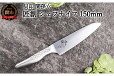 <オールステンレス包丁・食洗機可・一体構造> ◇貝印 関孫六 匠創 シェフナイフ 150mm