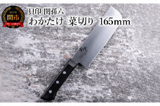 ＜食洗機対応・包丁＞ ◇貝印 関孫六 わかたけ 菜切り 165mm