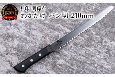 ＜食洗機対応・包丁＞ ◇貝印 関孫六 わかたけ パン切 210mm