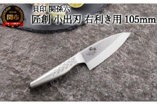 <オールステンレス和包丁・食洗機可・一体構造> ◇貝印 関孫六 匠創 小出刃（右利き用）105mm
