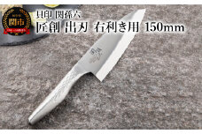 <オールステンレス和包丁・食洗機可・一体構造> ◇貝印 関孫六 匠創 出刃（右利き用）150mm