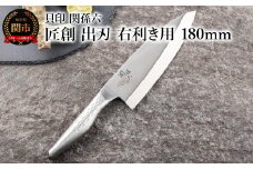 <オールステンレス和包丁・食洗機可・一体構造> ◇貝印 関孫六 匠創 出刃（右利き用）180mm