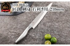<オールステンレス和包丁・食洗機可・一体構造> ◇貝印 関孫六 匠創 刺身（右利き用）210mm