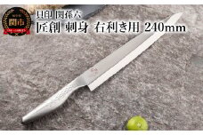 <オールステンレス和包丁・食洗機可・一体構造> ◇貝印 関孫六 匠創 刺身（右利き用）240mm