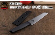 ＜アウトドアに便利な包丁！＞ ◇貝印 関孫六 コンパクトナイフ（サヤ付）120mm
