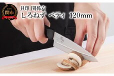 <切離れが良いリブラインを採用した包丁> ◇貝印 関孫六 しろねず ペティ 120mm