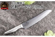 <オールステンレス包丁・食洗機可・一体構造> ◇貝印 関孫六 匠創 パン切（ブレットナイフ）210mm