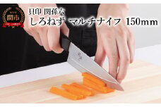 <切離れが良いリブラインを採用した包丁> ◇貝印 関孫六 しろねず マルチナイフ 150mm