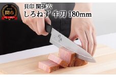 <切離れが良いリブラインを採用した包丁> ◇貝印 関孫六 しろねず 牛刀（シェフナイフ）180mm