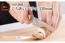 ＜ナチュラルな風合いに癒される白木ハンドル包丁＞ ◇貝印 関孫六 しらあい ペティ 120mm