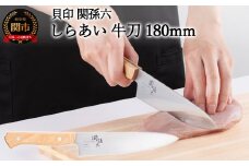 ＜ナチュラルな風合いに癒される白木ハンドル包丁＞ ◇貝印 関孫六 しらあい 牛刀（シェフナイフ）180mm