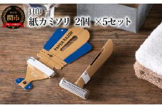 <世界初・1DAY仕様 受賞歴多数> ◇貝印 紙カミソリ 2個×5セット